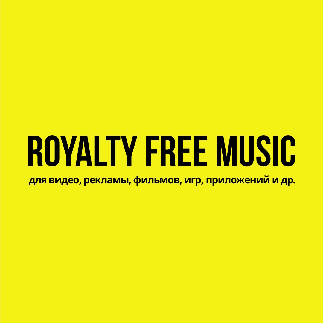 Где купить лицензионную музыку для рекламы / бизнеса? Royalty Free музыка