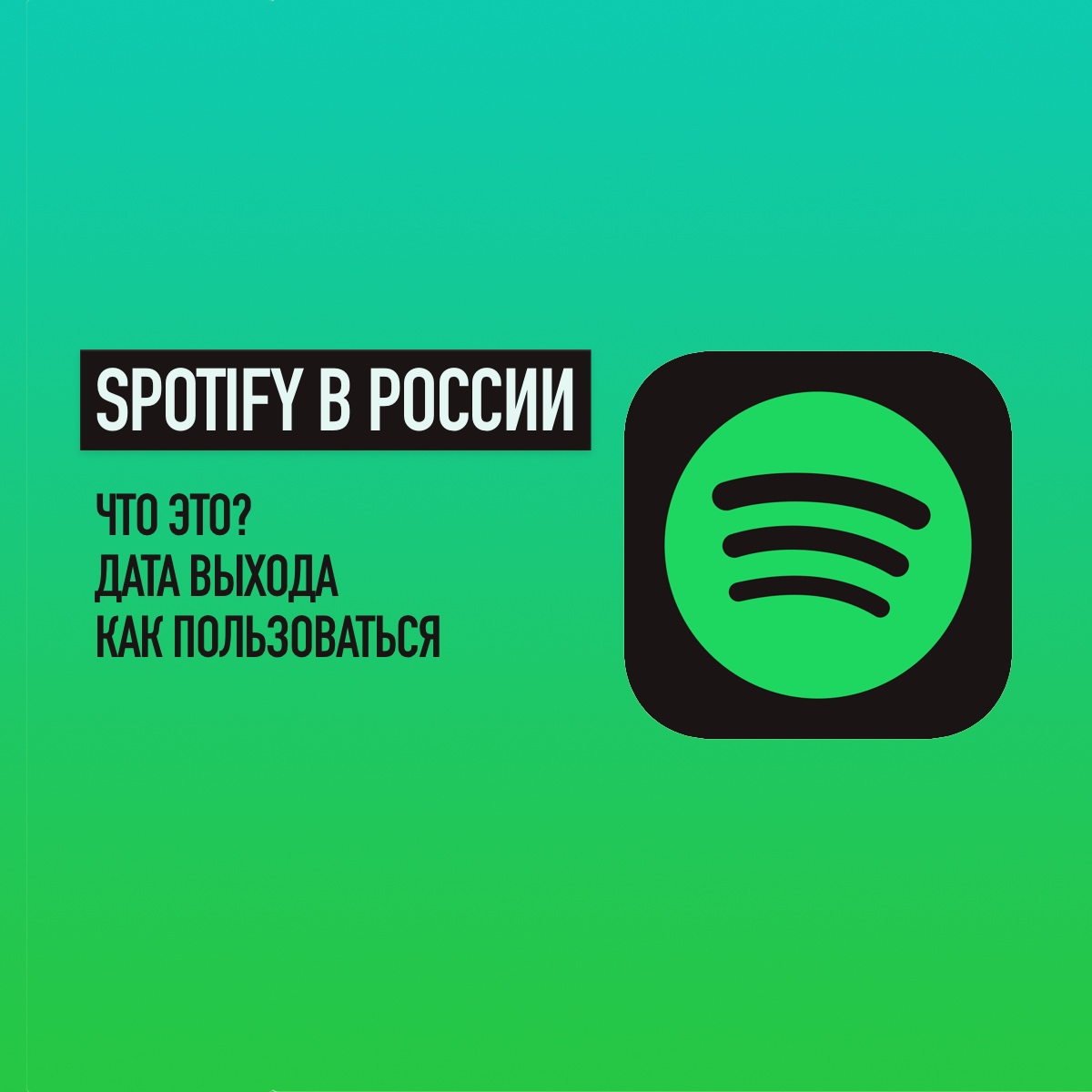 https://dj20.ru/wp-content/uploads/2020/02/spotify-in-russia.jpg