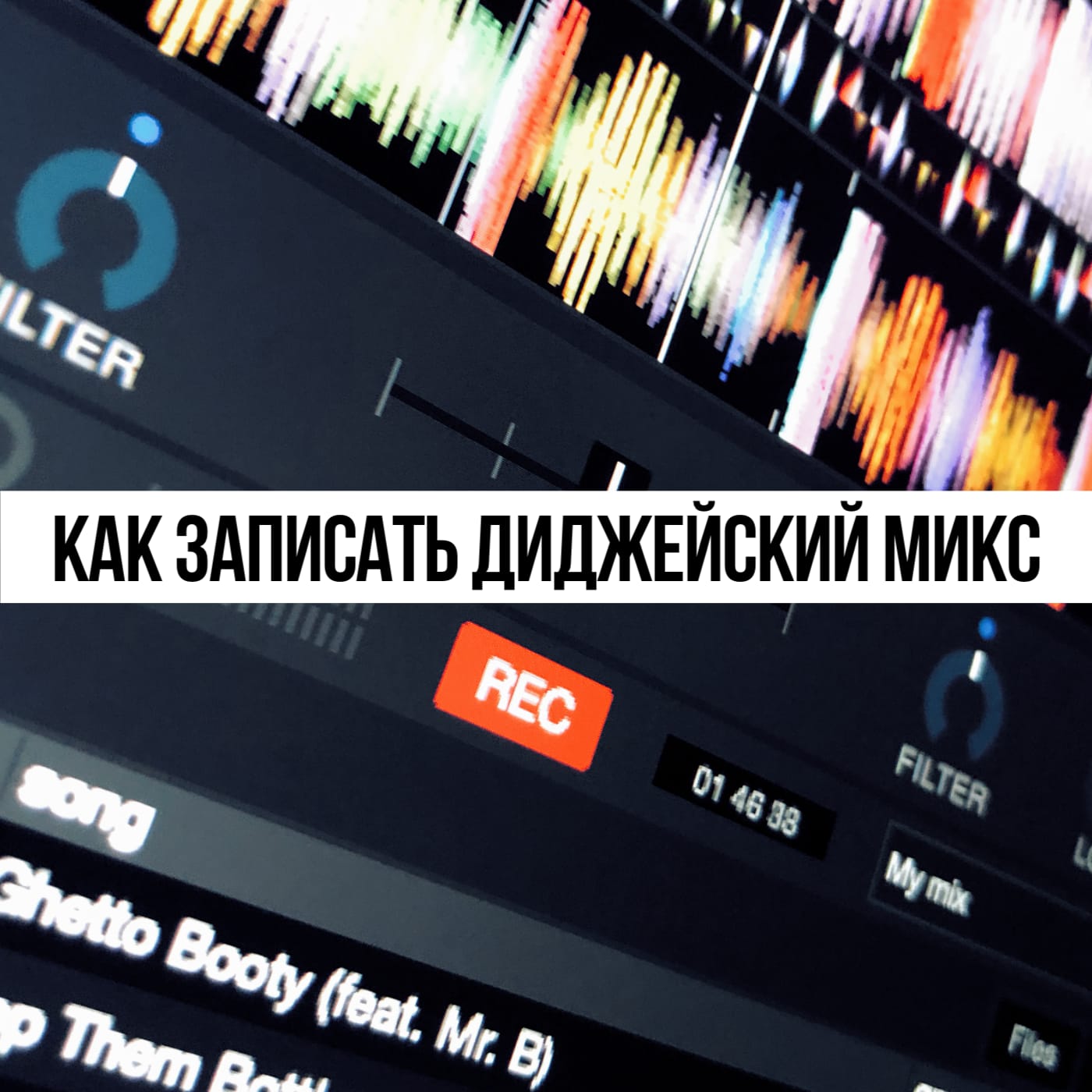 Как записать микс в virtual dj