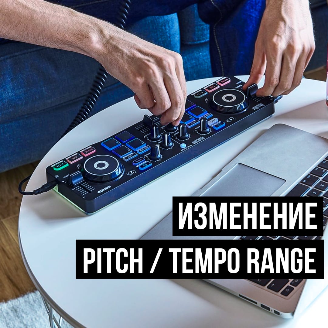 Как изменить Tempo Range без кнопки на контроллере - ILLYA 2.0